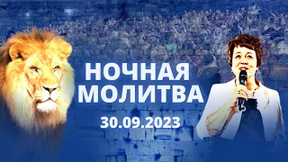 Ночная молитва. 30 сентября 2023 года. Прямая трансляция.