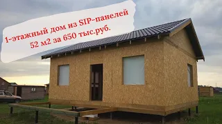 Обзор 1-этажного дома из сип-панелей за 650 тыс.руб.