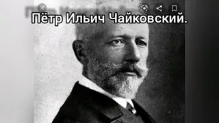 Пётр Ильич Чайковский. Симфония 1. ,,Зимние грёзы,,. Часть 4. (Финал).