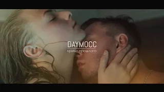 DAYМОСС - Крики прошлого (премьера клипа, 2016)