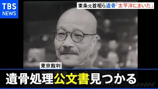 東条英機らＡ級戦犯の遺骨を「太平洋にまいた」公文書見つかる