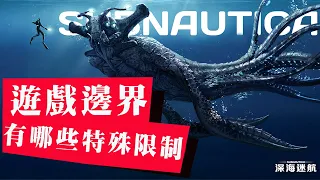 為了防止玩家越界，遊戲官方都做了哪些邊界限製？越界居然會被怪物吃掉！