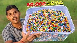 Bursting 50000 Pop-Pop Crackers at Once 🔥🔥 50 వేల పాప్ పాప్ లు ఒకేసారి పేల్చాము😱😱 Telugu Experiments