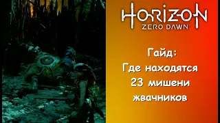 Как взять ачивку "Повалить 23 мишени жвачников" в Horizon Zero Dawn