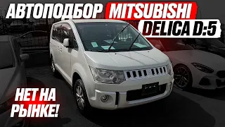 Легендарная DELICA D:5❗️ Вместительный МИНИВЭН для семьи! Автоподбор MITSUBISHI! ЦЕНЫ на РЫНКЕ 2023!