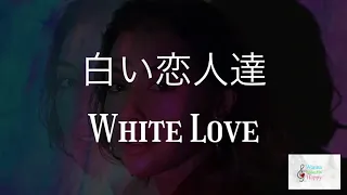 白い恋人達　White Love #beni  #ベニ English ver