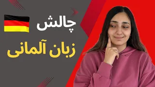 چالش زبان آلمانی زیر ۱۰ دقیقه | روز 18