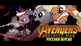 Мои Маленькие Мстители 3: Война Бесконечности (ПОНИ ВЕРСИЯ) / My Little Avengers: Infinity War