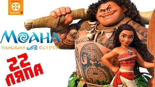 22 Mistakes Moana