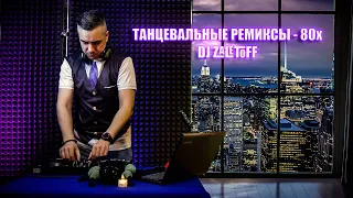 DJ ZALETOFF - ТАНЦЕВАЛЬНЫЕ РЕМИКСЫ 80х