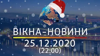 Вікна-новини. Выпуск от 25.12.2020 (22:00) | Вікна-Новини