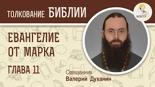 Евангелие от Марка. Глава 11. Священник Валерий Духанин. Новый Завет