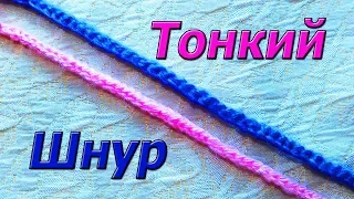 Тонкий изящный шнур крючком.