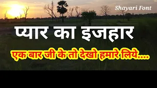 एक बार जी के तो देखो हमारे लिए, रोमांटिक शायरी | Romantic Shayari Status For Girlfriend in Hindi