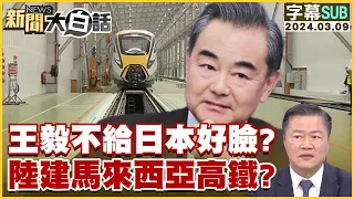 [SUB]王毅不給日本好臉？陸建馬來西亞高鐵？ 新聞大白話@tvbstalk 20240309 (字幕版)