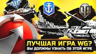 ВЫ ДОЛЖНЫ УЗНАТЬ ОБ ЭТОЙ ИГРЕ ОТ WARGAMING!🔥