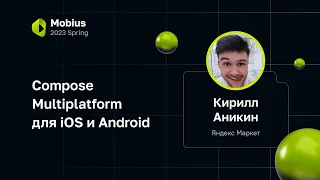 Кирилл Аникин — Compose Multiplatform для iOS и Android