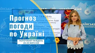 ПОГОДА НА ПОТОЧНИЙ ТИЖДЕНЬ (20-23 ВЕРЕСНЯ)