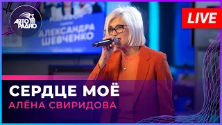 Алёна Свиридова - Сердце Моё (памяти Александра Шевченко) LIVE @ Авторадио