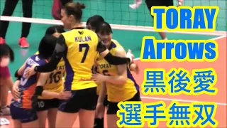 🏐【東レアローズ/無双４K】黒後愛選手,ロングラリーを締める#5 vsヴィクトリーナ姫路