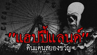 ความจริงของ "สวนสนุกแฮปปี้แลนด์"  เกิดอะไรขึ้นกันแน่ ? | สาระครับดี EP.57 | nuenglc