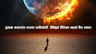 The Asteroid Strikes Back - Teaser trailer (සින්හල) ග්‍රාහක කැබැල්ල ආපසු පැමිණෙයි