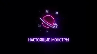 Johnyboy - Настоящие монстры