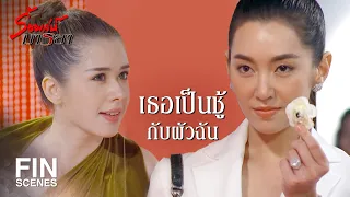 FIN | ยืนตำแหน่งเมียหลวงหน้าโง่ คอยประเคนผัวให้ | ร้อยเล่ห์มารยา EP.3 | Ch3Thailand