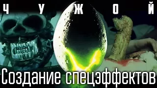 Чужой [Создание спецэффектов]