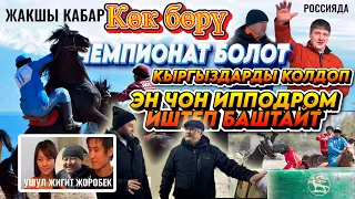 Мына жакшы кабар 👍Көк бөрү 🐎 Эң чоң Ипподром 🇰🇬 Өнүктү кыргыздар, Россия чемпионат болот