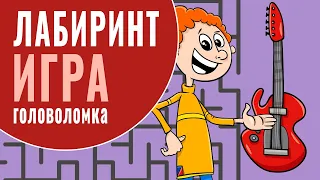 Игра головоломка: Пройди по лабиринту.