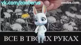 Главное в жизни - Zoobe Зайка