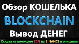 Blockchain info Обзор кошелька Блокчейн. Вывод криптовалюты с кошелька Blockchain info