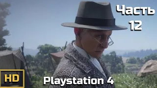 Red Dead Redemption 2. Прохождение без комментариев - Часть 12 [PS4 | 720p]