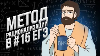 МЕТОД РАЦИОНАЛИЗАЦИИ в ЕГЭ 2024 (Математика Профиль)