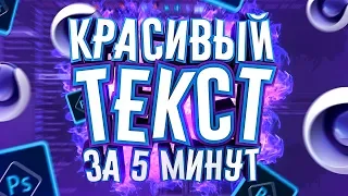 Красивый 3D текст для ПРЕВЬЮ за 5 минут! Легко! Cinema4d & Photoshop урок