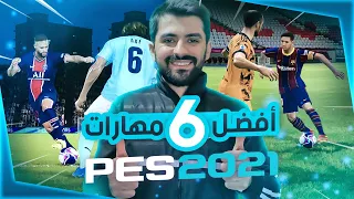 تعلم أكثر 6 مهارات مؤثرة في لعبة بيس 2021 - pes 2021