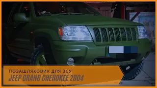 Jeep Grand Cherokee 2004 для ЗСУ