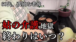 【60代、孤独な老後】姑の介護地獄終わりはいつ？