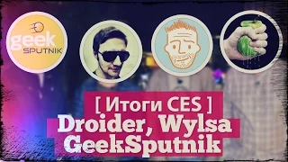 Droider, Wylsa и GeekSputnik: Тренды CES