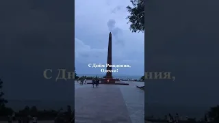 с днем рождения Одесса!