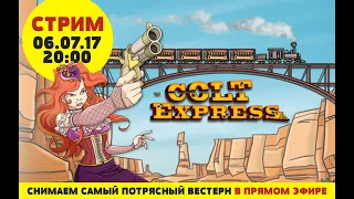 Стрим по игре Кольт Экспресс!