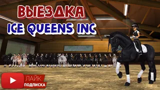 Выездка в клубе "Ice Queens Inc" в игре Star Stable | Как проходят тренировки по выездке