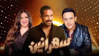 سهرانين- مصطفى قمر و إيمى سمير غانم مع أمير كرارة - الحلقة كاملة-Sahraneen - Full Episod