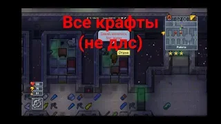 Все скрытые крафты(не ДЛС) - The escapists 2