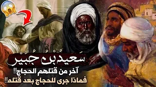 قصة سعيد بن جبير، آخر من قتلهم الحجاج!! فماذا جرى للحجاج بعد قتله!! (من أقوى القصص)