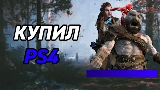 КУПИЛ PS4