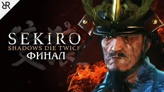 Прохождение Sekiro: Shadows Die Twice | Финал: Мастер меча Иссин Асина и Возвращение Дракона