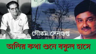 Oliro Kotha Shune - Goutam Sengupta | Hemanta Mukherjee |