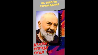 Як терпіти страждання. Духовні поради отця Піо